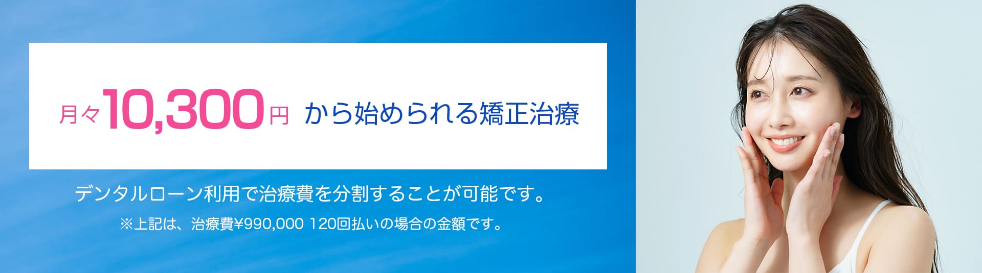 月々9,200円から始められる矯正治療