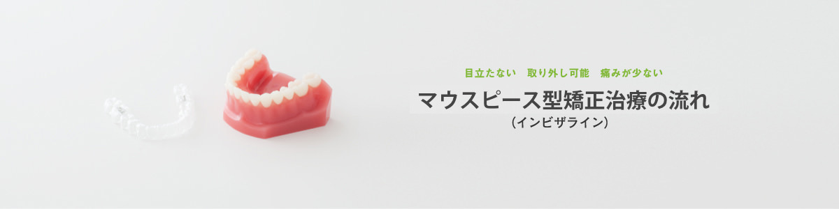 マウスピース矯正の流れ
