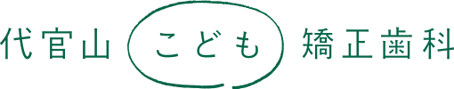 代官山こども矯正歯科