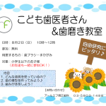 2015年8月　夏休みイベント開催のお知らせ　〜こども歯医者さん&歯磨き教室〜