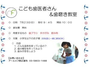 2017年7月　夏のイベント開催のお知らせ　〜こども歯医者さん&歯磨き教室〜