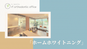 第４弾！YouTube「ホームホワイトニング」公開！