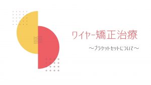 矯正治療について part 1