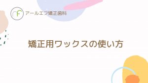 第１４弾！YouTube「矯正用ワックスについて」公開！