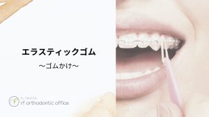 第２０弾！YouTube公開「エラスティックゴム」