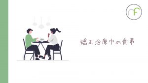 第21弾！YouTube「矯正中の食事について」公開