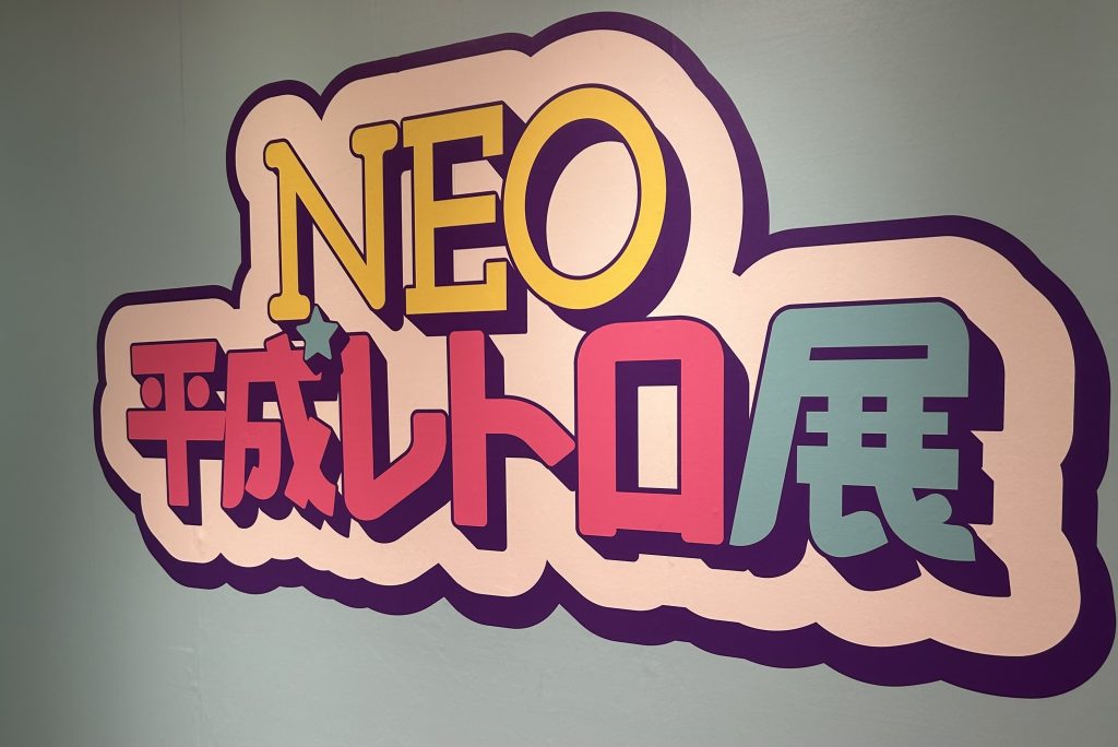 NEO平成レトロ展