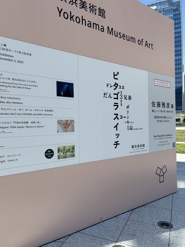佐藤雅彦展